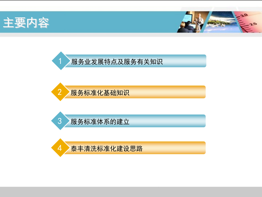 服务标准化培训.泰丰1114.ppt_第1页