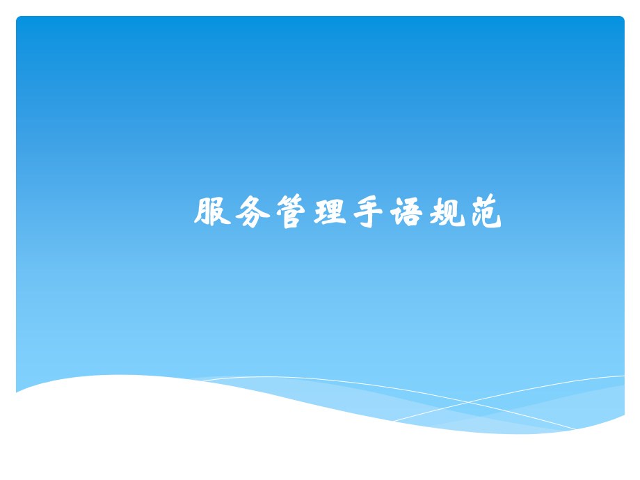 服务管理手语规范.pptx_第1页