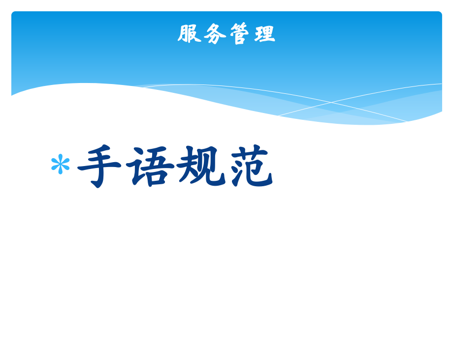 服务管理手语规范.pptx_第2页