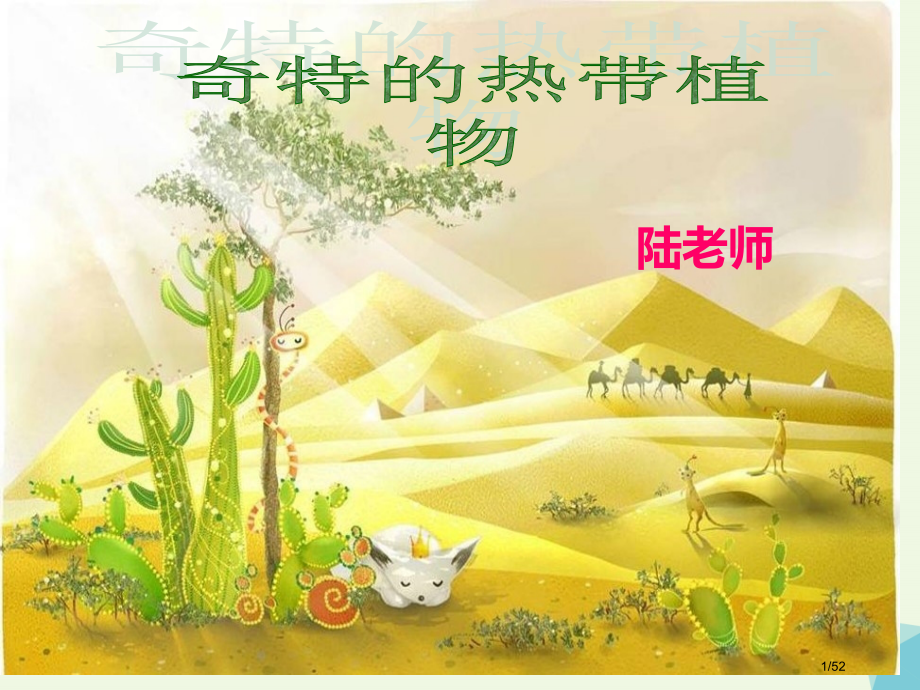 三年级美术上册第14课奇特的热带植物省公开课一等奖新名师优质课获奖课件.pptx_第1页