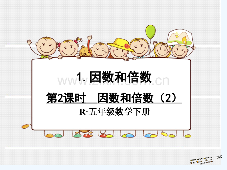 五下因数和倍数市公开课一等奖市赛课金奖课件.pptx_第1页