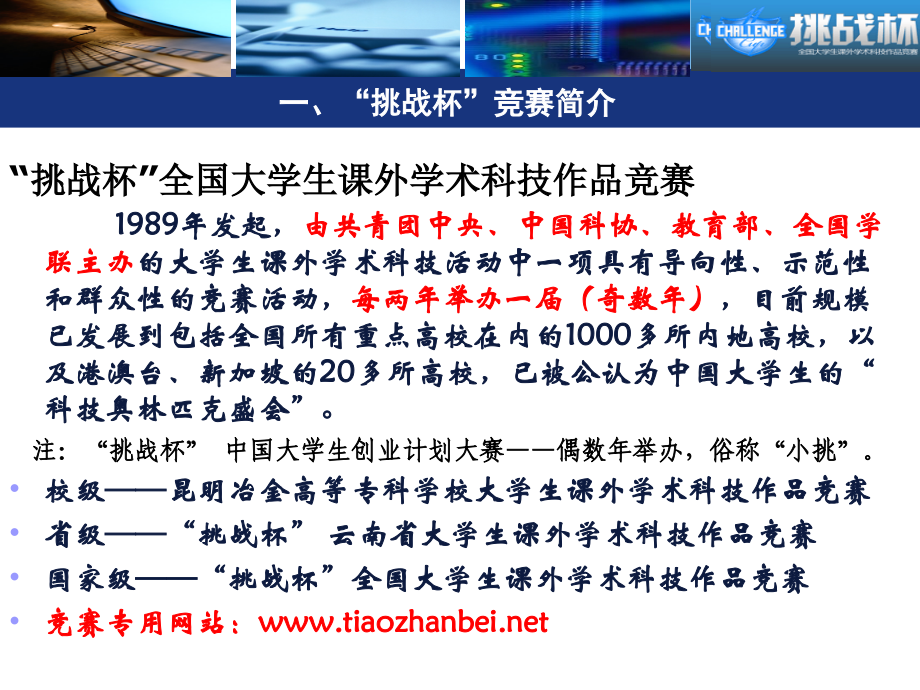 昆明冶专第十一届“挑战杯”大学生课外学术科技作品竞赛竞赛培训.ppt_第2页