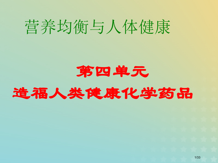 高中化学专题2营养均衡与人体健康第四单元造福人类健康的化学药物3省公开课一等奖新名师优质课获奖.pptx_第1页