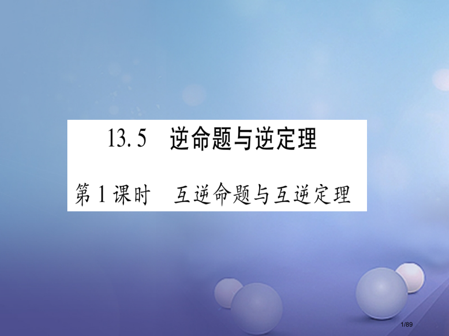 八年级数学上册13.5逆命题与逆定理省公开课一等奖新名师优质课获奖课件.pptx_第1页