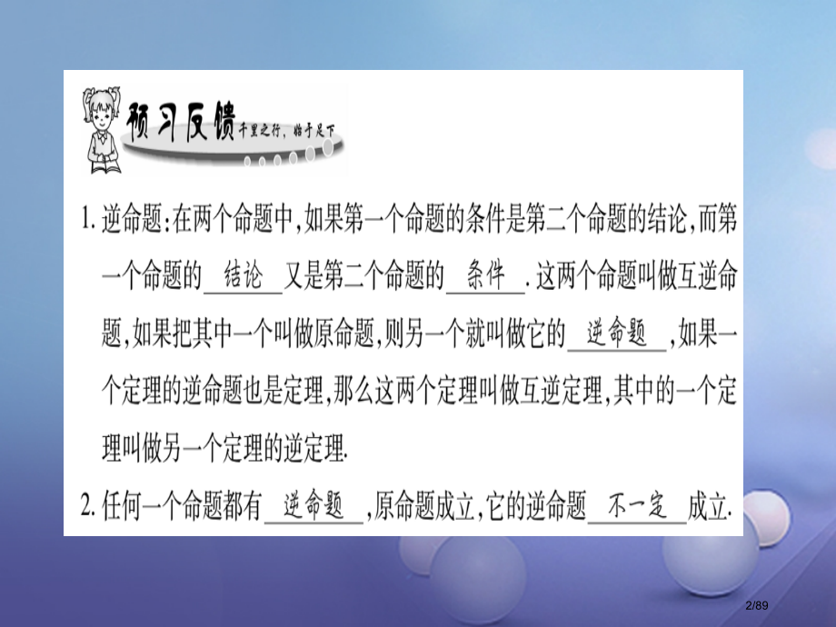 八年级数学上册13.5逆命题与逆定理省公开课一等奖新名师优质课获奖课件.pptx_第2页