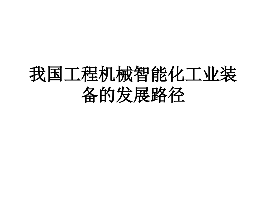 我国工程机械智能化工业装备的发展路径.ppt_第1页