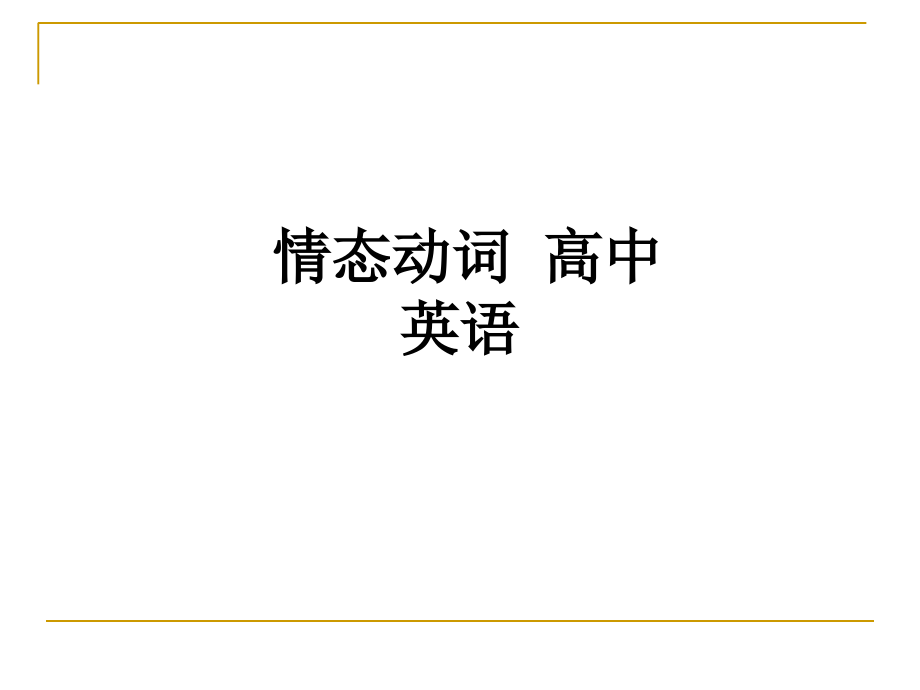 情态动词-高中英语.ppt_第1页
