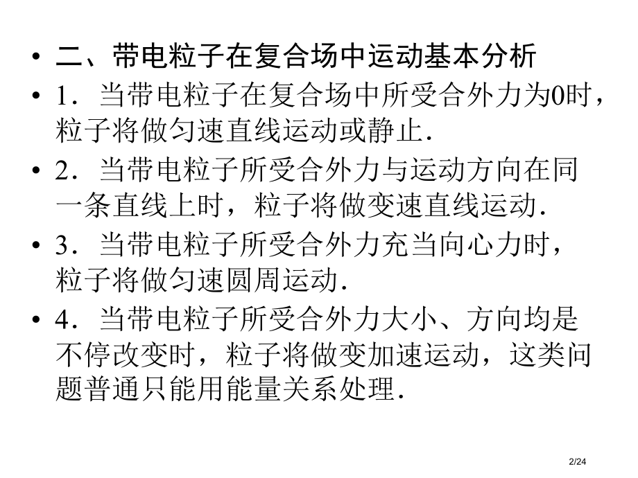 高考物理二轮考前复习《-粒子在复合场中的运动》考前必备-24省公开课金奖全国赛课一等奖微课获奖.pptx_第2页