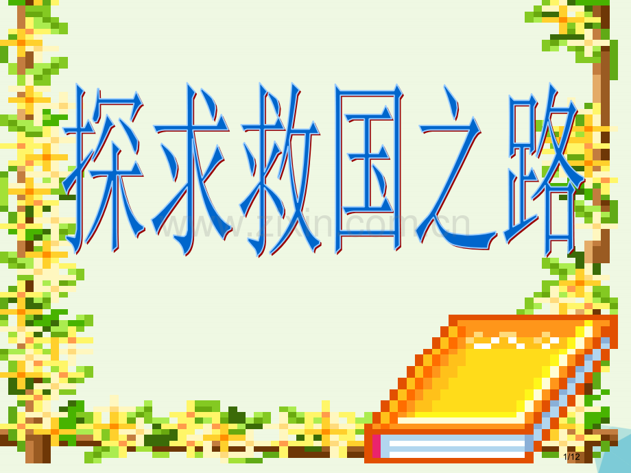 六年级思想品德上册探求救国之路教案山东全国公开课一等奖百校联赛微课赛课特等奖课件.pptx_第1页