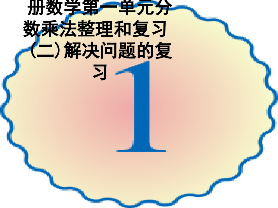 新人教版六年级上册数学第一单元分数乘法整理和复习(二)解决问题的复习.ppt_第1页