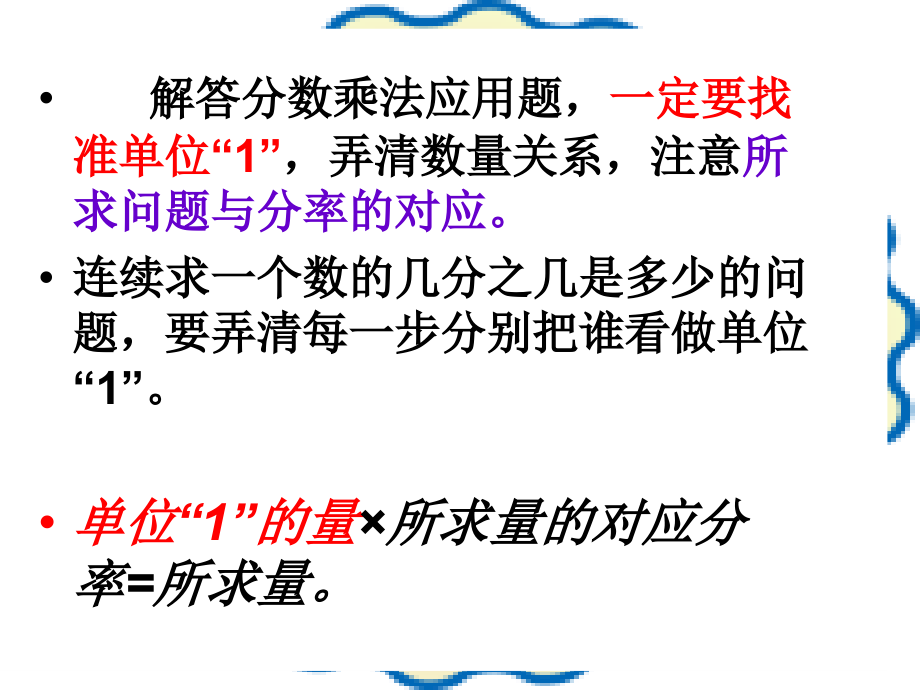 新人教版六年级上册数学第一单元分数乘法整理和复习(二)解决问题的复习.ppt_第2页