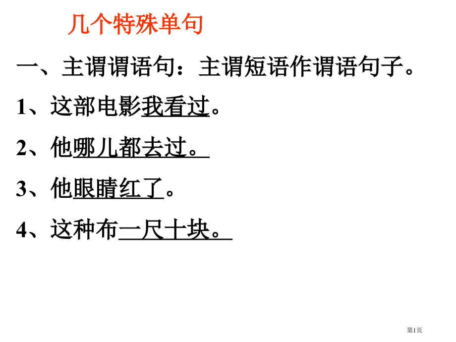 几种特殊单句的语法判定市公开课一等奖省赛课微课金奖课件.pptx_第1页