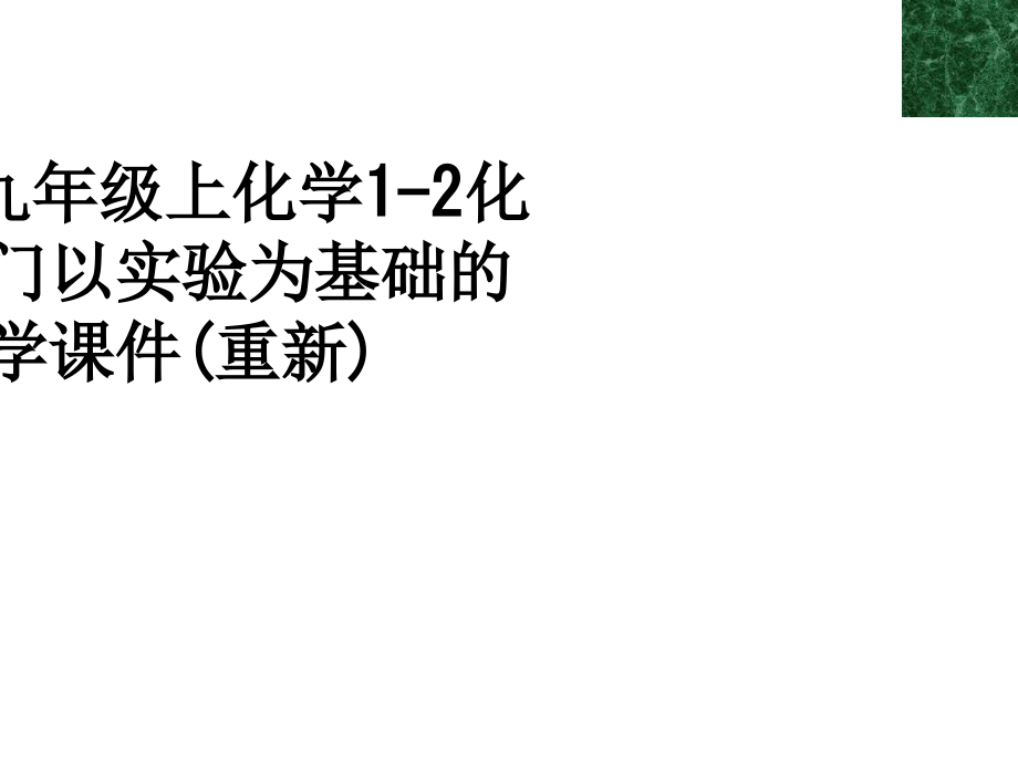 新人教九年级上化学1-2化学是一门以实验为基础的科学课件(重新).ppt_第1页