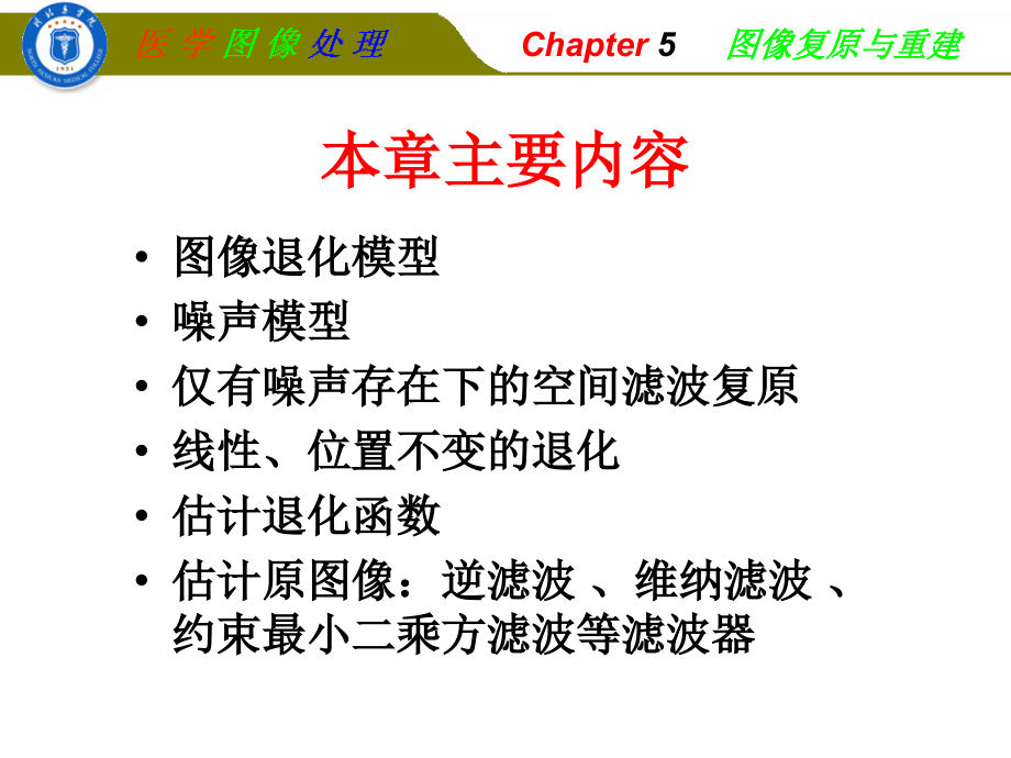 数字图像处理第5章：图像复原.ppt_第2页