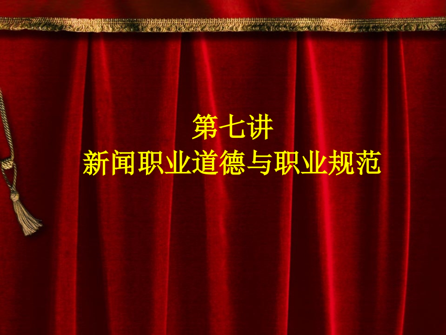 新闻学第七讲：新闻职业道德与职业规范.ppt_第1页