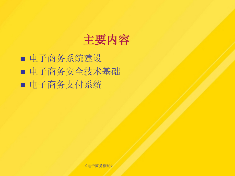 【优选】第章电子商务技术基础PPT文档.ppt_第1页