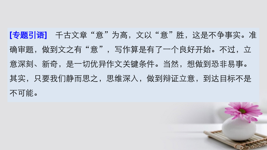 高考语文复习写作专题训练二辩证立意市赛课公开课一等奖省名师优质课获奖课件.pptx_第2页