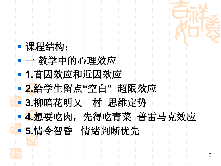 教师心理健康维护普通心理学之二-教育中的心理效应11.28.ppt_第2页