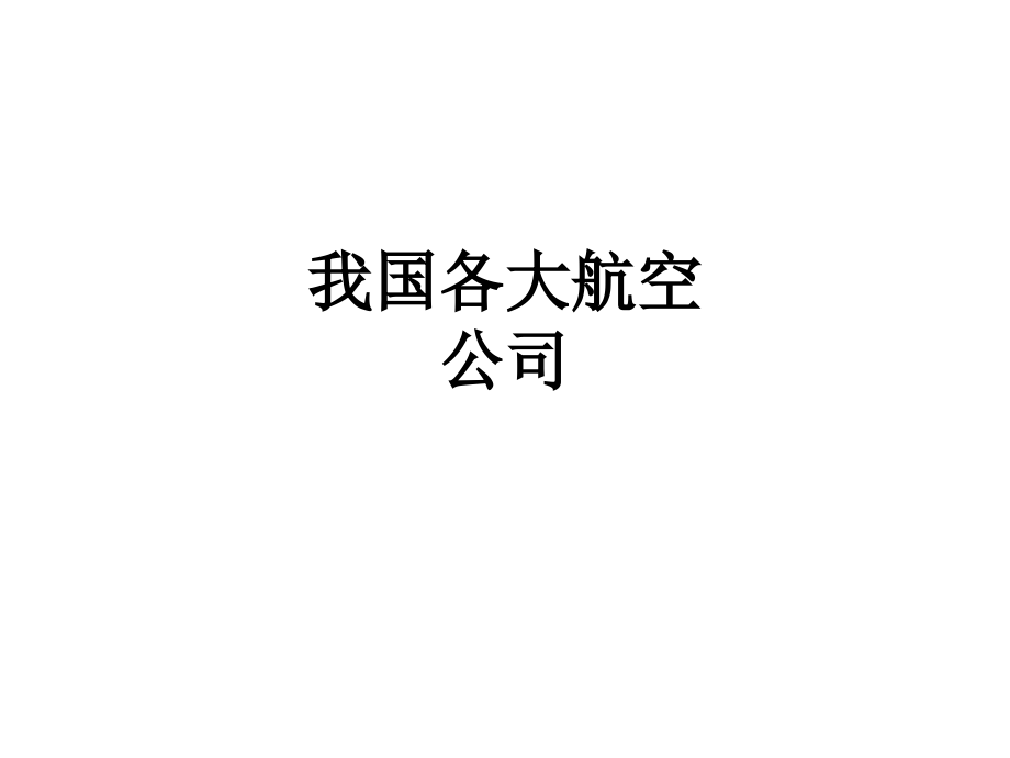 我国各大航空公司.ppt_第1页