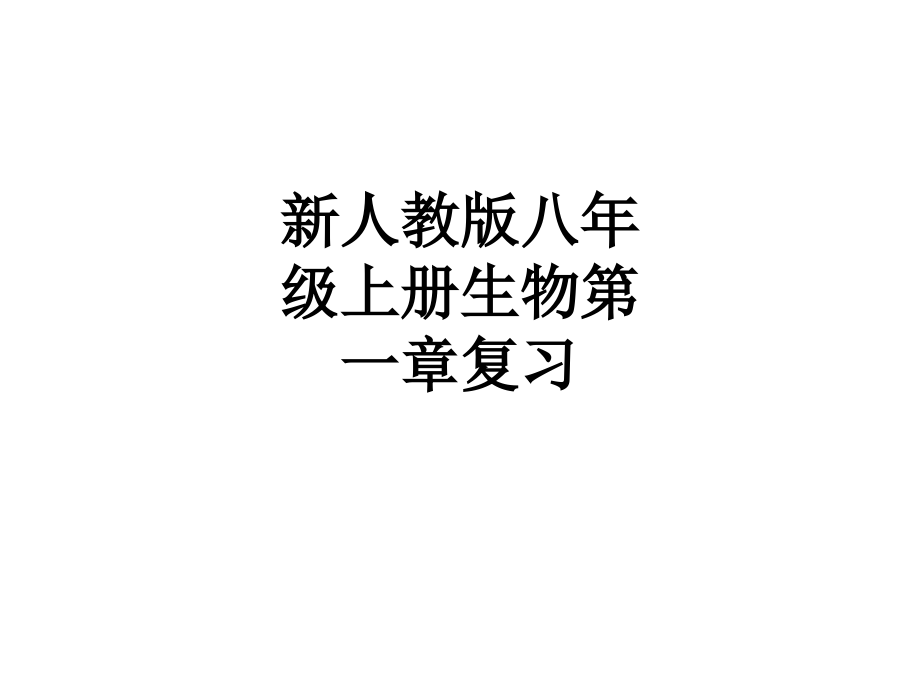 新人教版八年级上册生物第一章复习.ppt_第1页