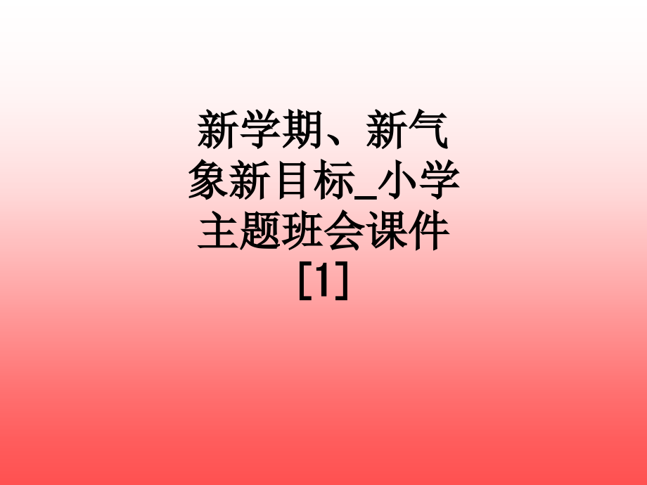 新学期、新气象新目标-小学主题班会课件[1].ppt_第1页