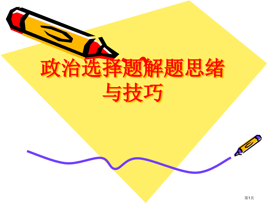高考政治选择题解题思路与技巧市公开课一等奖省赛课微课金奖课件.pptx_第1页