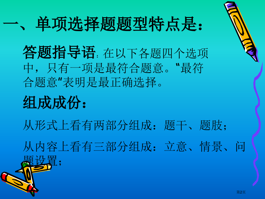 高考政治选择题解题思路与技巧市公开课一等奖省赛课微课金奖课件.pptx_第2页
