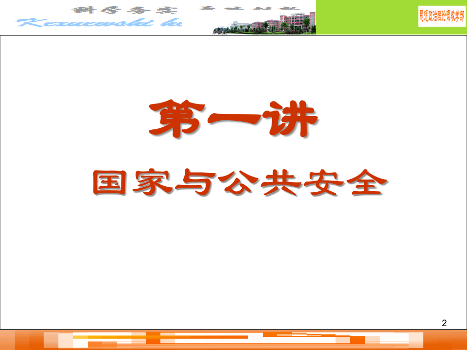 新新生军训法制教育第一讲.ppt_第2页
