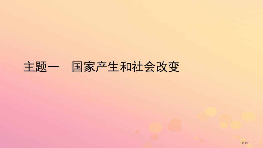 中考历史总复习教材知识梳理板块一中国古代史主题一国家的产生和社会变化市赛课公开课一等奖省名师优质课获.pptx_第1页