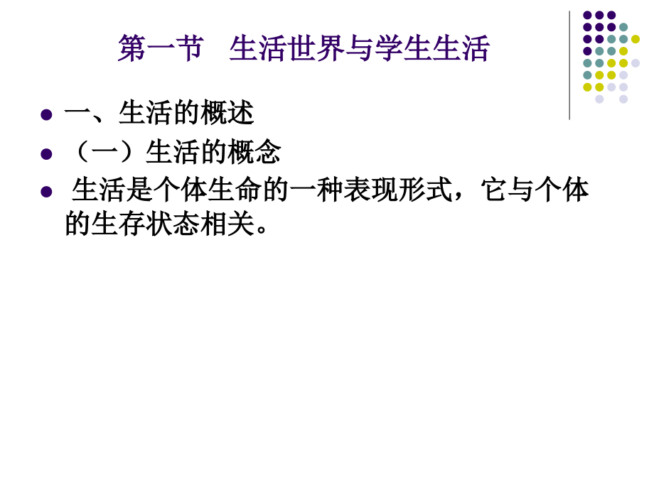 教育学-第八章-学校教育和学生生活.ppt_第1页
