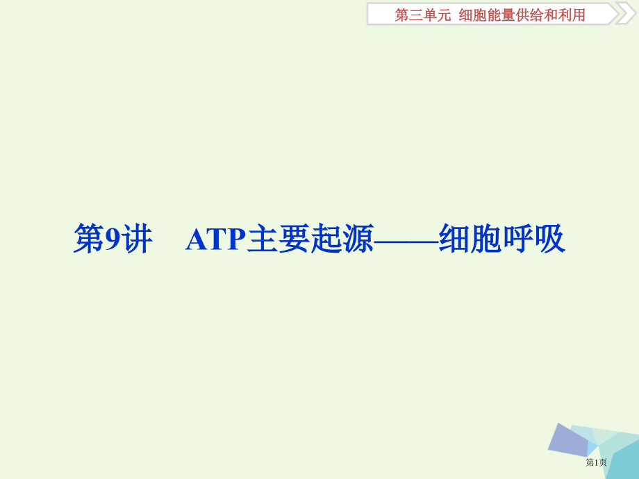 高考生物复习第三单元细胞的能量供应和利用第9讲ATP的主要来源——细胞呼吸全国公开课一等奖百校联赛示.pptx_第1页