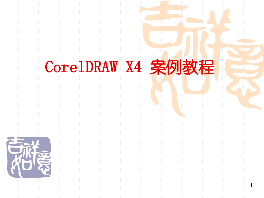 CorelDRAW-X4实用案例教程第1章入门ppt课件.ppt_第1页
