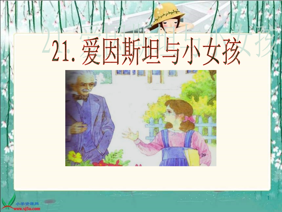 爱因斯坦和小女孩课件市公开课一等奖市赛课金奖课件.pptx_第1页