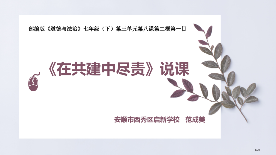 《在共建中尽责》说课2.pptx_第1页