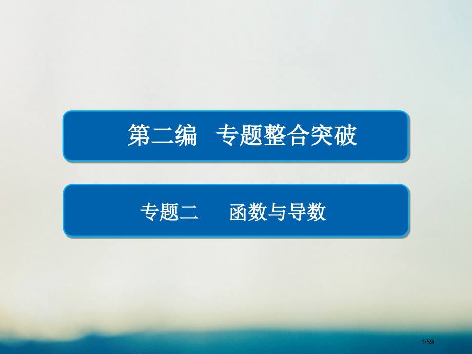高考数学专题复习第二编专题整合突破专题二函数与导数第三讲导数的简单应用理市赛课公开课一等奖省名师优质.pptx_第1页