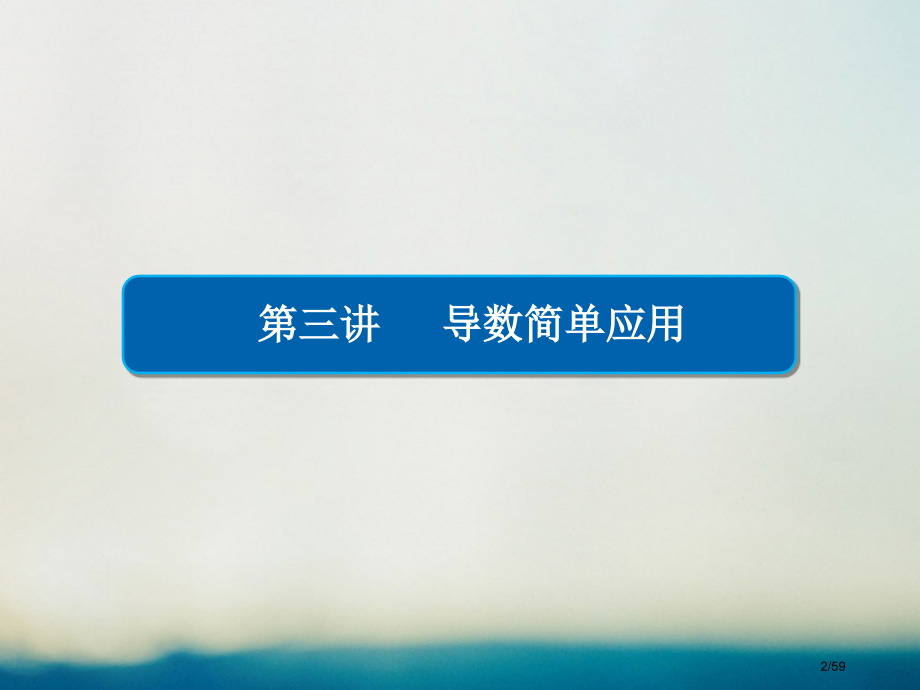 高考数学专题复习第二编专题整合突破专题二函数与导数第三讲导数的简单应用理市赛课公开课一等奖省名师优质.pptx_第2页