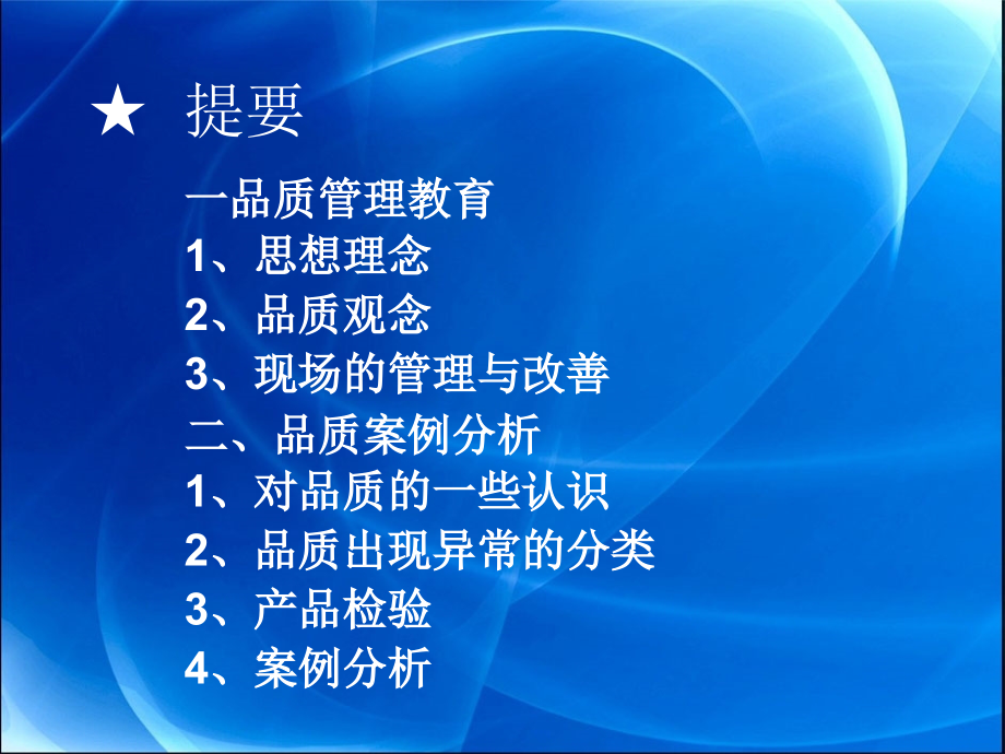 新员工质量意识培训(-46页).ppt_第2页