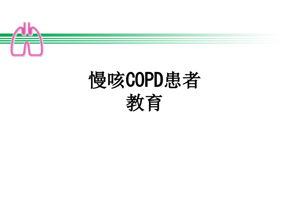慢咳COPD患者教育.ppt_第1页
