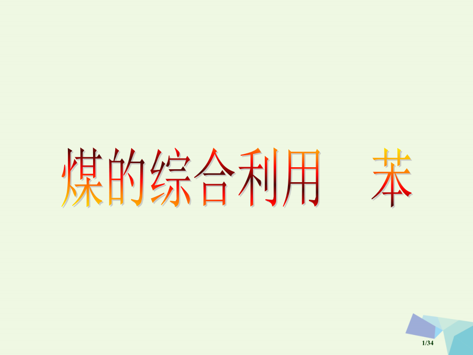 高中化学3.1.4煤的综合利用苯省公开课一等奖新名师优质课获奖课件.pptx_第1页