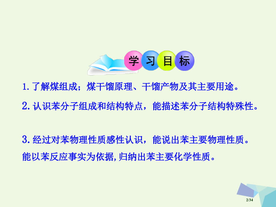 高中化学3.1.4煤的综合利用苯省公开课一等奖新名师优质课获奖课件.pptx_第2页