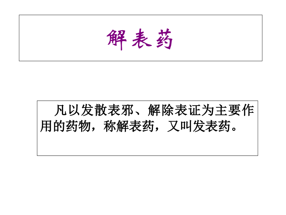中药学——补虚药解表药.ppt_第1页