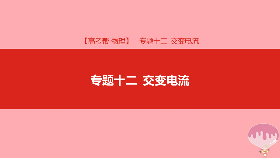 高考物理总复习专题十二交变电流市赛课公开课一等奖省名师优质课获奖课件.pptx_第1页
