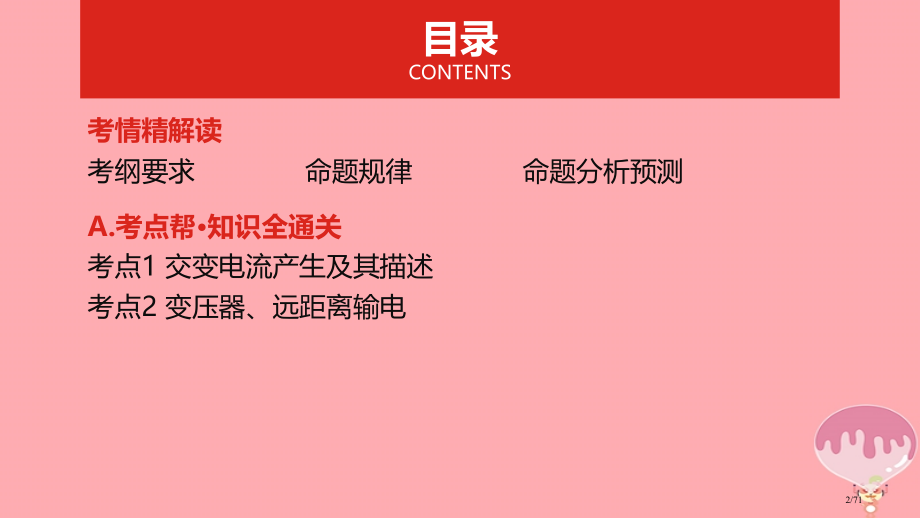 高考物理总复习专题十二交变电流市赛课公开课一等奖省名师优质课获奖课件.pptx_第2页