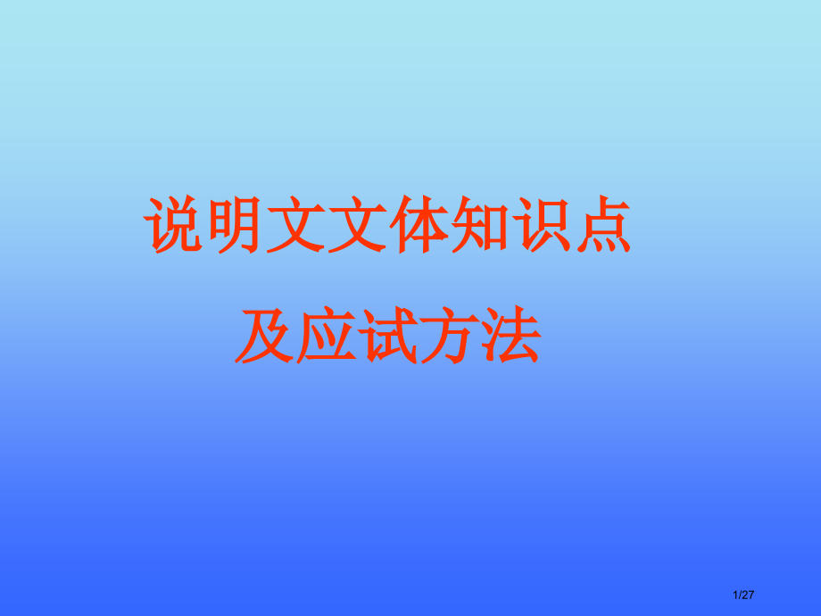 说明文文体知识点及应试方法.pptx_第1页