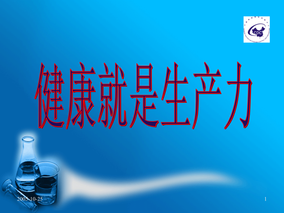 慢病防治.ppt_第1页