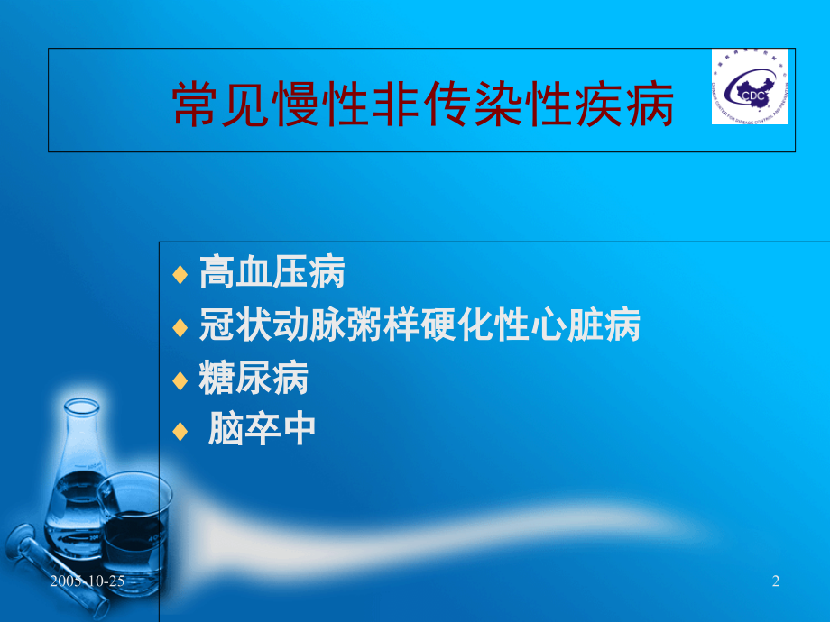 慢病防治.ppt_第2页