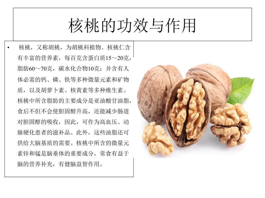 新疆核桃营养价值介绍.ppt_第2页