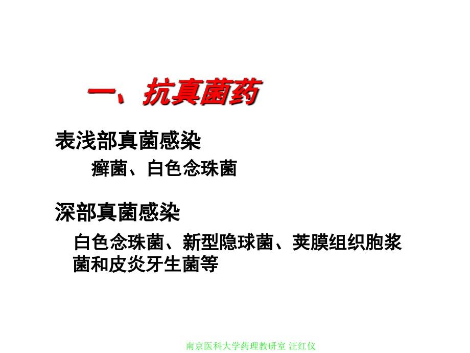 抗真菌和抗病毒5.ppt_第1页