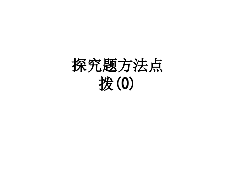 探究题方法点拨(0).ppt_第1页