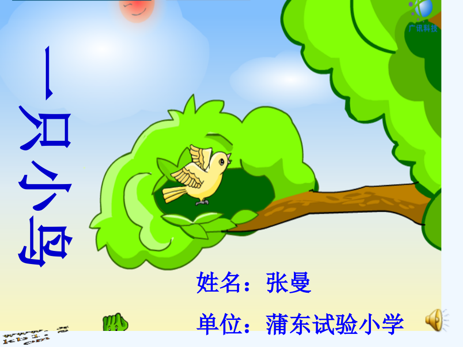 三年级上册一只小鸟市公开课一等奖市赛课金奖课件.pptx_第1页